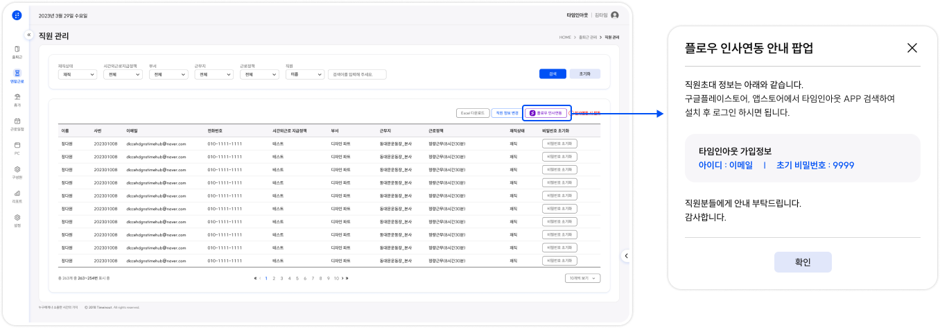 타임인아웃 내 직원 정보 데이터 플로우 연동