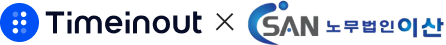 타임인아웃 제휴 - 노무법인 이산