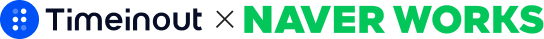 타임인아웃 제휴 - 네이버웍스