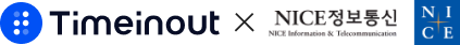 타임인아웃 제휴 - 나이스정보통신